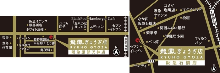 龍鳳ぎょうざ店 阪急服部店・阪急石橋店 MAP