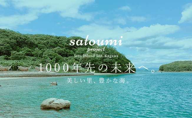「せとうち里海プロジェクト」一周年、 世界海洋デー(6月8日)に未来への誓い