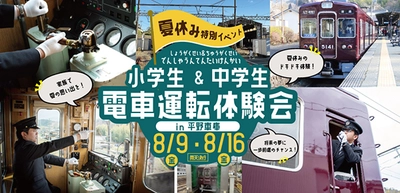 【夏休み特別イベント】 『小学生＆中学生 電車運転体験会』を開催します