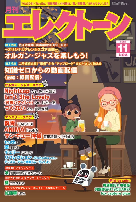 月刊エレクトーン2020年11月号