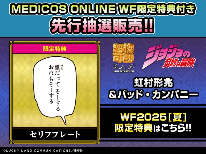 wf2025s_keicho&bc_limitedbonus