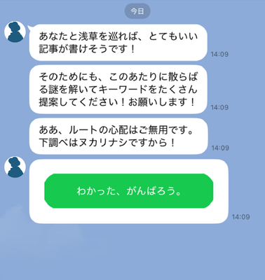 LINE上でリカルドと会話をしながら街を巡る