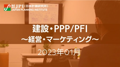 【JPIセミナー開催】2023年1月　「建設・PPP/PFI」セミナーのご案内