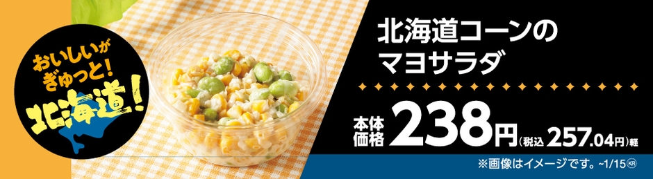 北海道コーンのマヨサラダ販促物(画像はイメージです。)