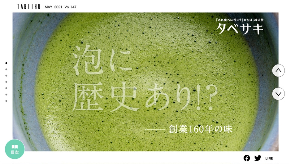 「旅色」2021年5月号 タベサキ「祇園 北川半兵衛(京都府)」1