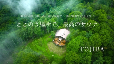 浅間山麓で登山電車で行く、大自然の本格フィンランド式サウナ　 Makuakeにて応援購入を9月29日まで募集