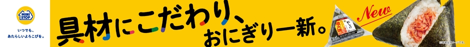 おにぎり一新横断幕販促物画像(画像はイメージです。)