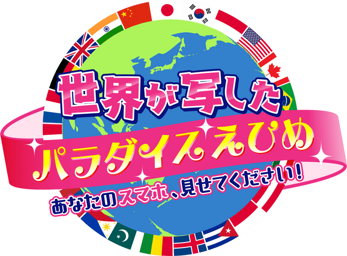 2025年1月4日（土）午後3時～放送！『世界が写したパラダイスえひめ ～あなたのスマホ、見せてください！～』