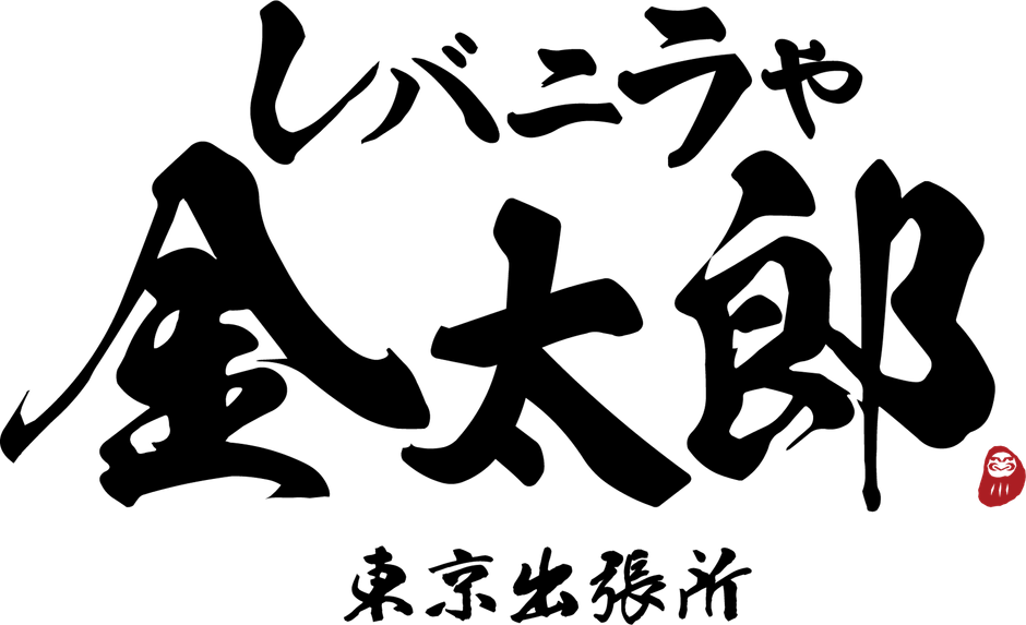 レバニラや金太郎東京出張所_ロゴ