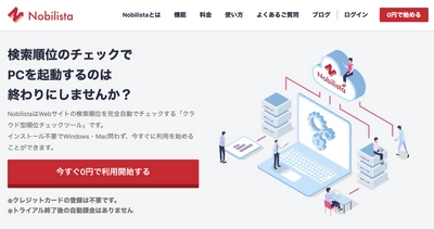 ≪ユーザー数1,000名突破！≫ クラウド型検索順位チェックツール 「Nobilista(ノビリスタ)」が Amazonギフト券プレゼントキャンペーンをスタート