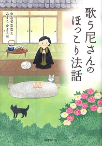 釈徹宗氏 推薦！歌う尼さんによる“エッセイ集＆絵本”発売！ 歌づくりの背景や仏教のエッセンスなど癒しの要素が満載