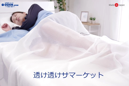 エアコンを上手に使って快適睡眠！ 夏用ケット「透け透けサマーケット」が発売