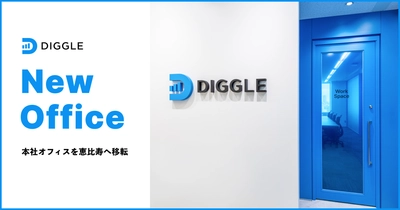 株式会社DIGGLE
事業拡大に伴い、本社を東京都渋谷区恵比寿へ移転