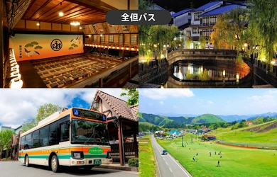 兵庫県豊岡市の観光スポットをスマートに周遊　 全但バス「城崎・出石・神鍋高原フリー乗車券」を モバイルチケットで販売開始