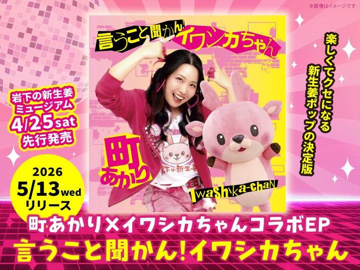 町あかり×岩下の新生姜コラボEP『言うこと聞かん！イワシカちゃん』5月13日リリース！岩下の新生姜CMソングをリメイクしたレシピ約150種を畳み掛ける10分超の大作含む、カラオケ入り全8曲を収録。