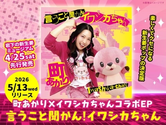 町あかり×岩下の新生姜コラボEP『言うこと聞かん！イワシカちゃん』5月13日リリース！岩下の新生姜CMソングをリメイクしたレシピ約150種を畳み掛ける10分超の大作含む、カラオケ入り全8曲を収録。