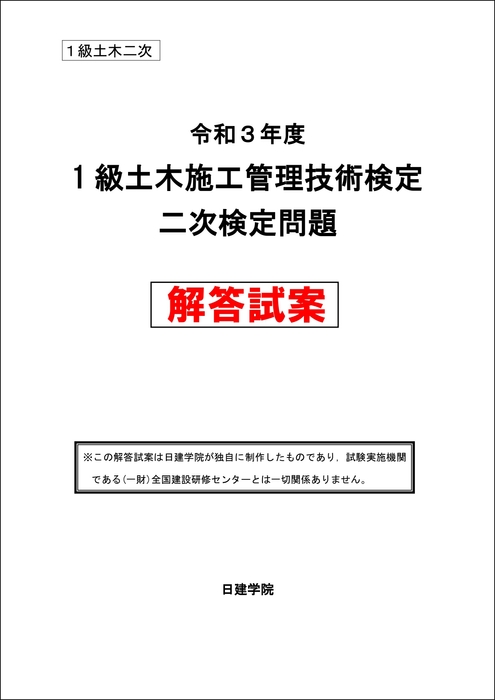 2021年度1級土木施工管理技士 二次検定 解答試案