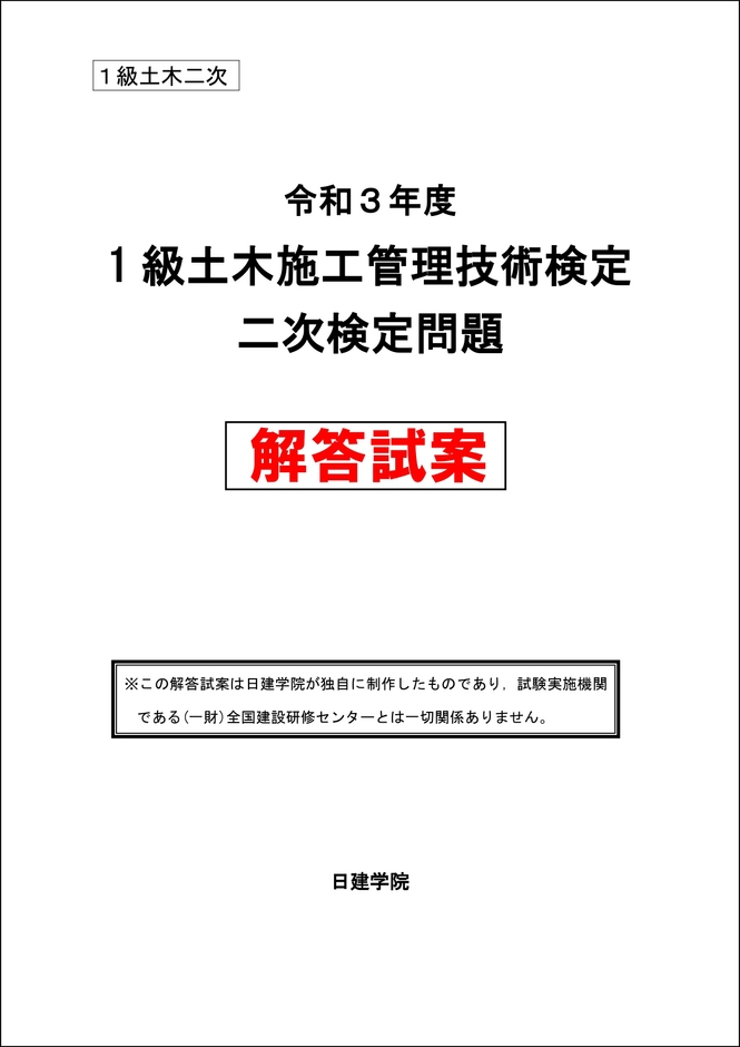 2021年度1級土木施工管理技士 二次検定 解答試案