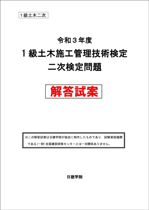 2021年度1級土木施工管理技士 二次検定 解答試案