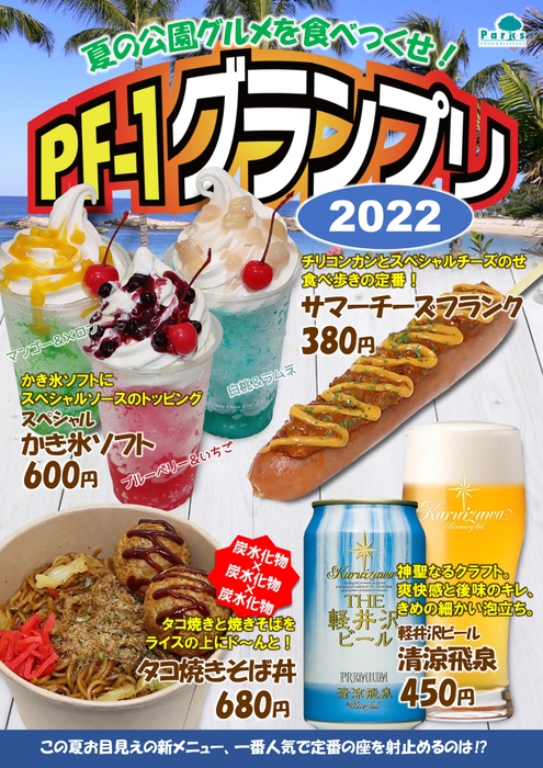 「PF-1グランプリ2022」ラインナップ