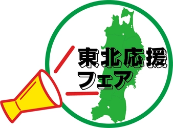 東北の食材を食べて、食堂から復興を応援　全国の企業・大学・病院等の食堂にて　今年で１０回目となる“東北応援フェア”を開催