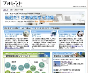 リクルート、賃貸情報サイト『フォレント.jp』、「転勤特集」「期間限定の春割キャンペーン特集」をリリース