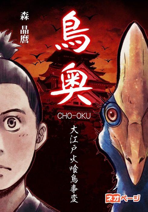 『鳥奥─CHO-OKU─ 大江戸火喰鳥事変』表紙