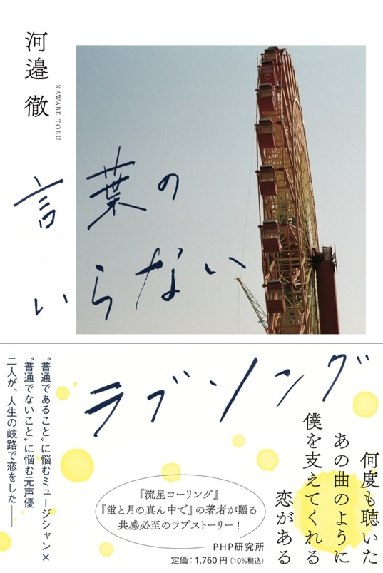 『言葉のいらないラブソング』書影 表紙写真:河邉徹