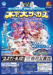 年間120万人動員　創立120周年を迎える「木下大サーカス」３年ぶりの名古屋公演決定　カンフェティでチケット発売