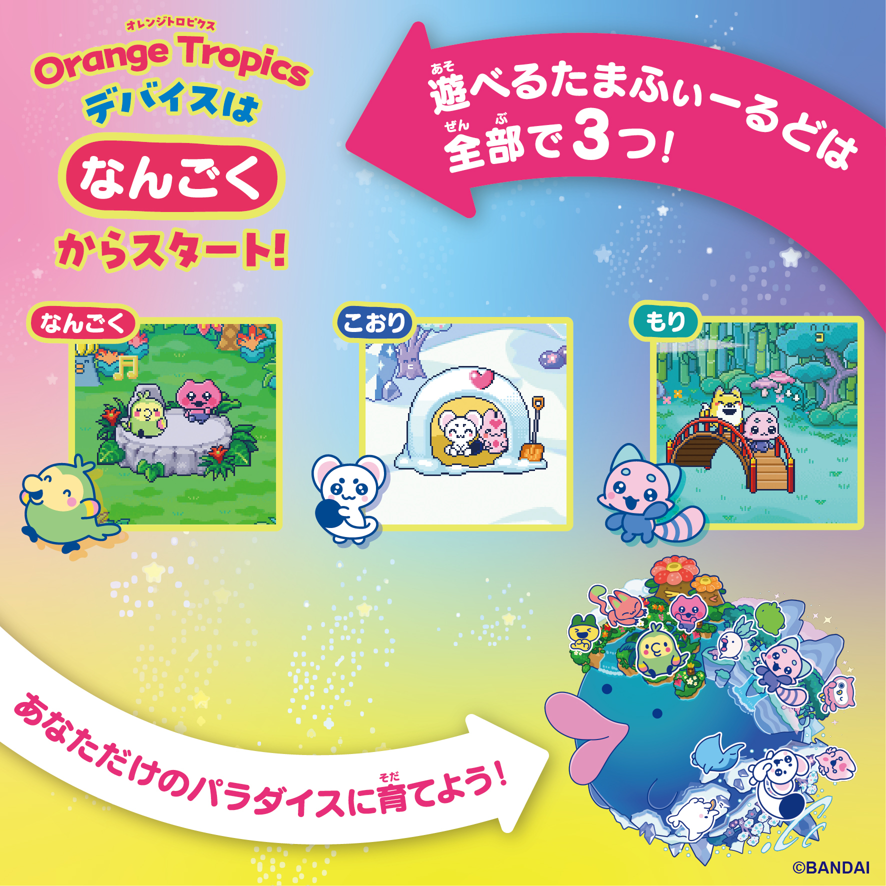 Tamagotchi Paradise』7月に新商品2種が登場！ 友だちと協力＆対戦が