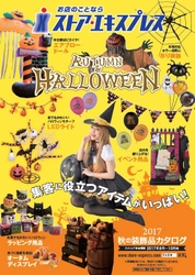 ハロウィン＆秋の店舗向けディスプレイが多数登場！ ストア・エキスプレスにて8月1日販売開始