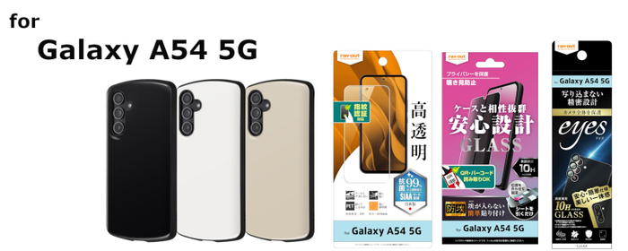 Galaxy A54 5G 専用アクセサリー各種を発売