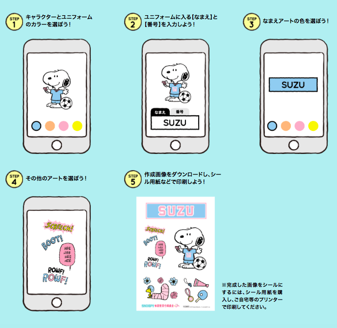 「SNOOPY応援メーカー」 使い方