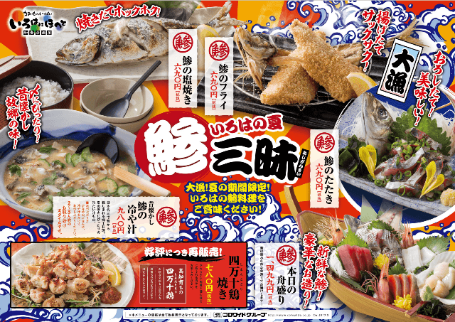 「いろはの夏 鯵三昧フェア」メニューイメージ