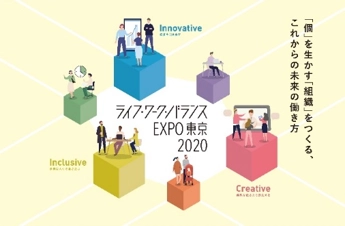 働き方改革を考える東京都主催イベント 『ライフ・ワーク・バランスEXPO東京2020』を開催