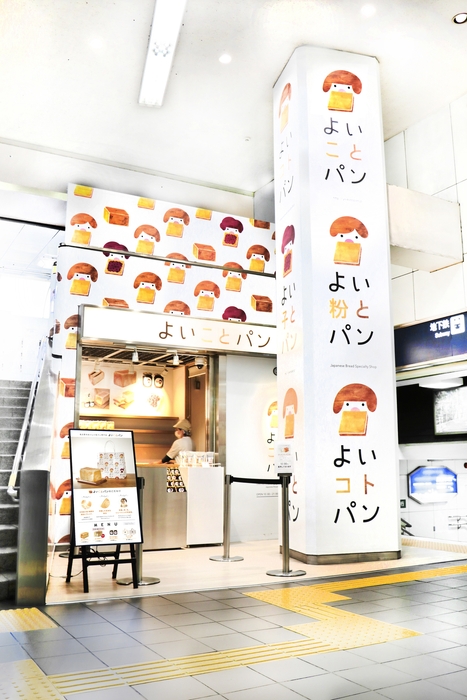 よいことパン名鉄名古屋駅店