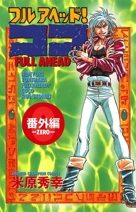 『フルアヘッド!ココ番外編-ZERO-』
