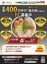 塩元帥の味分けフランチャイズが 第三ブランド“大阪中華そば”をローンチ！