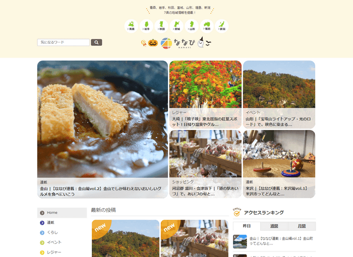 地域密着型情報サイト「ななび」