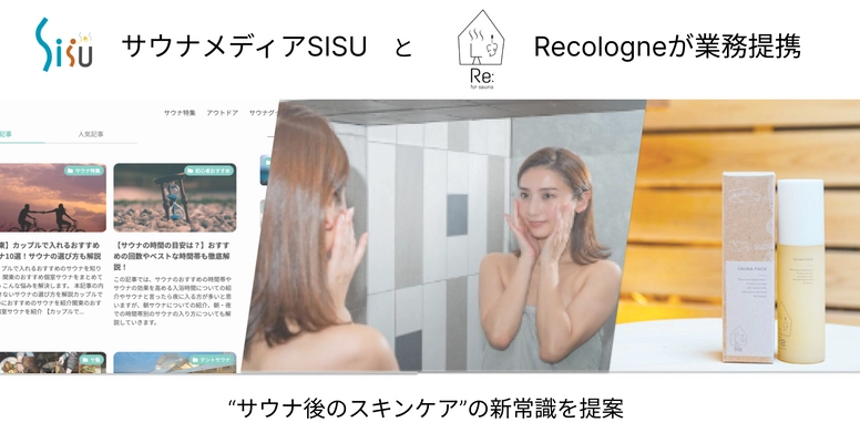 日本最大級のサウナ情報メディア「SISU」がサウナパックをプロデュースするRecologne株式会社と連携。サウナに入りながらのスキンケアを促進。