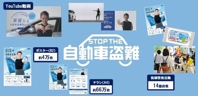 田中理恵が魅せる！「華麗なる自動車盗難防止対策」 10月7日(月)から第19次自動車盗難防止キャンペーンをスタート！