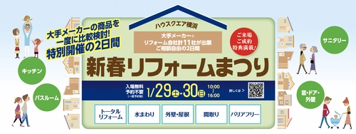 “理想のリフォーム”をハウスクエア横浜で叶えよう！ 大手メーカーの商品を一気に比較出来る大型イベント 「新春リフォームまつり」1/29(土)、1/30(日)開催