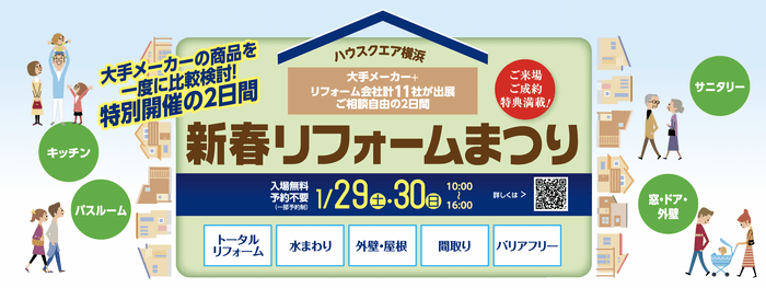 新春リフォームまつり開催!