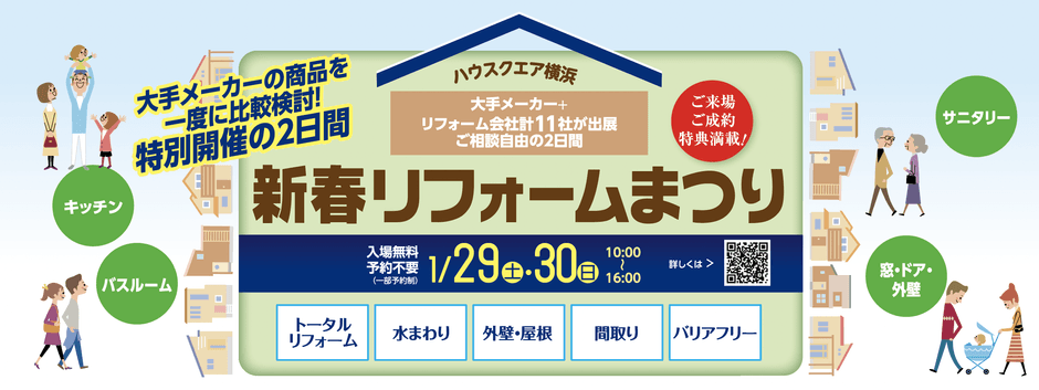 新春リフォームまつり開催!