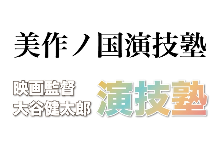 美作ノ国演技塾ロゴ