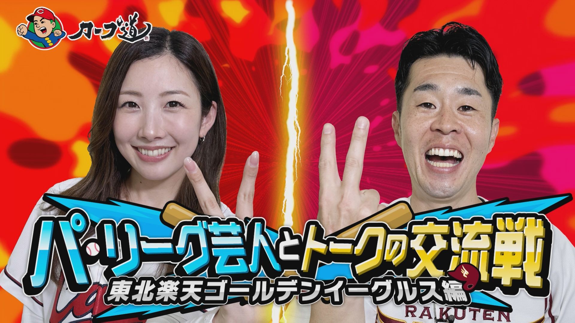 広島ホームテレビ【カープ道】「トークの交流戦 楽天編」