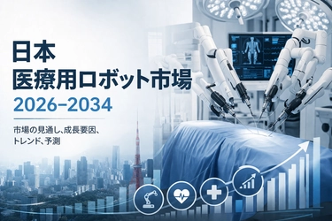 日本の医療ロボティクス市場は2034年までにUSD 14,470.2百万に到達見込み｜予測CAGR 19.64％