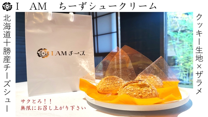 I AMちーずシュークリーム