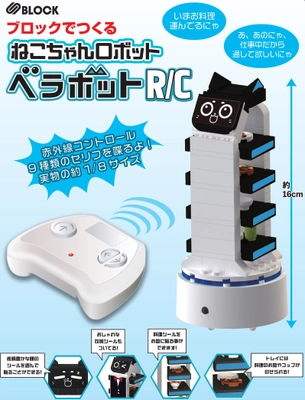 ファミレスで大活躍のねこちゃんロボットがRCブロック玩具に！ 「S BLOCK ベラボットR/C」2025年10月下旬発売