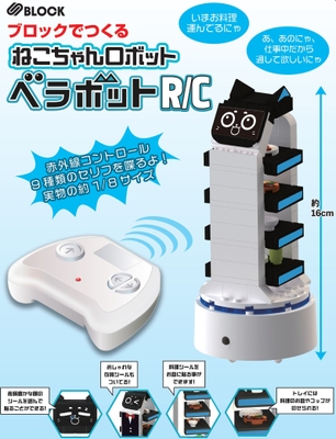 ベラボットR/C紹介画像